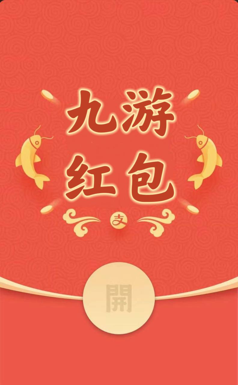 九游红包100回138